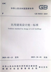 10月1日起實(shí)施新《民用建筑設計標準》，原《設計通則